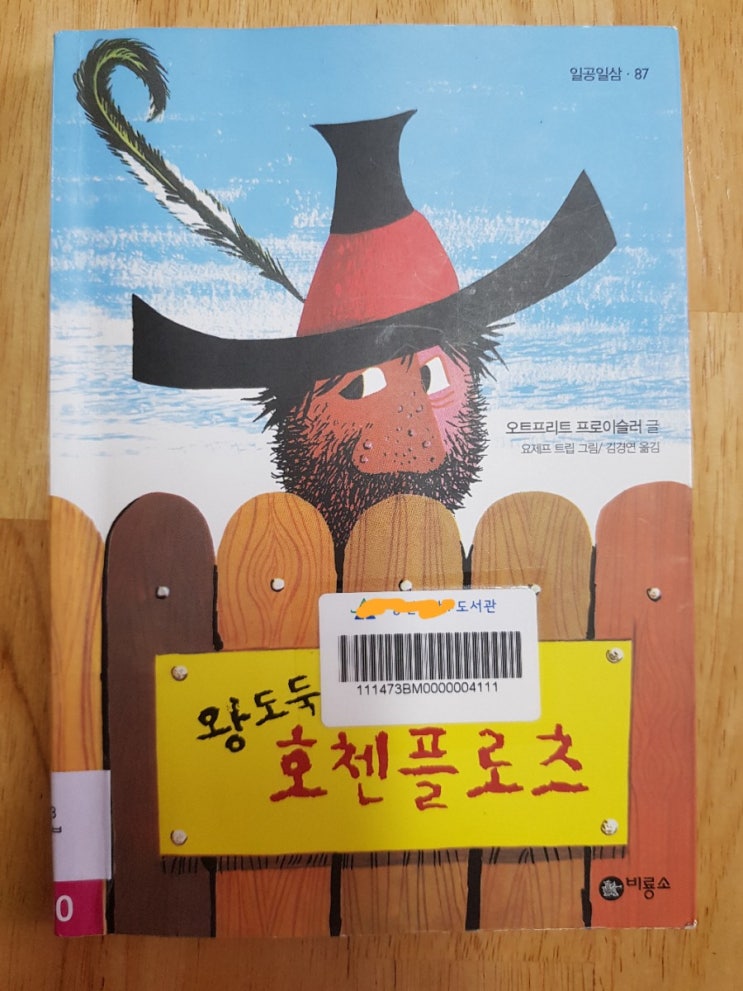  [아이책읽기] 왕도둑 호첸플로츠