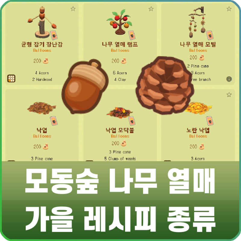 모여봐요 동물의 숲 모동숲 도토리, 솔방울 얻는 법 / 나무열매 가을 레시피 공략 : 네이버 블로그