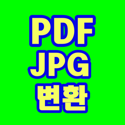  PDF JPG 변환 이렇게 해보세요. (JPG PDF 변환도 가능!)