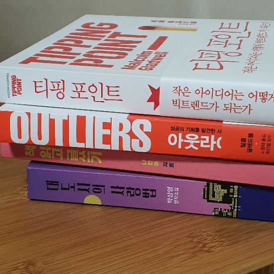 재택근무 / 새책 쇼핑 / 말콤 글래드웰 티핑포인트&아웃라이어 재택근무 / 새책 쇼핑 / 말콤 글래드웰 티핑포인트&아웃라이어