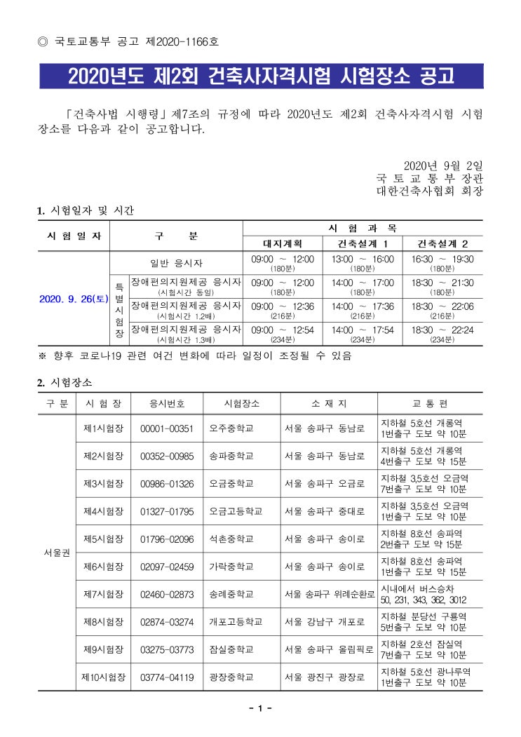  2020년도 제2회 건축사자격시험 시험장소 공고