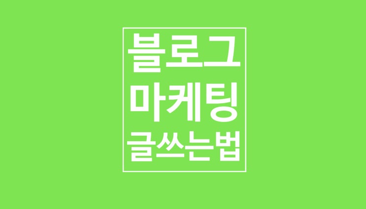 블로그 마케팅: 글쓰기 블로그 마케팅: 글쓰기