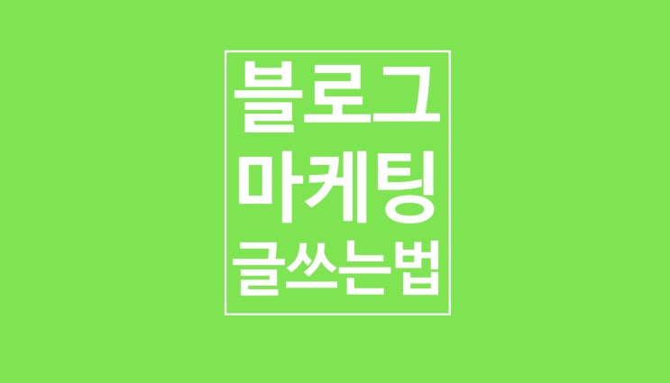 블로그 마케팅: 글쓰기