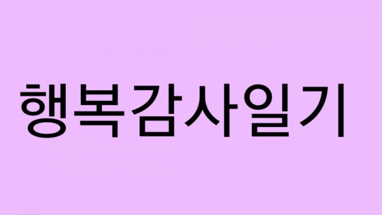  행복감사일기