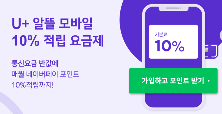  네이버 X U+ 알뜰 모바일 10% 적립 요금제