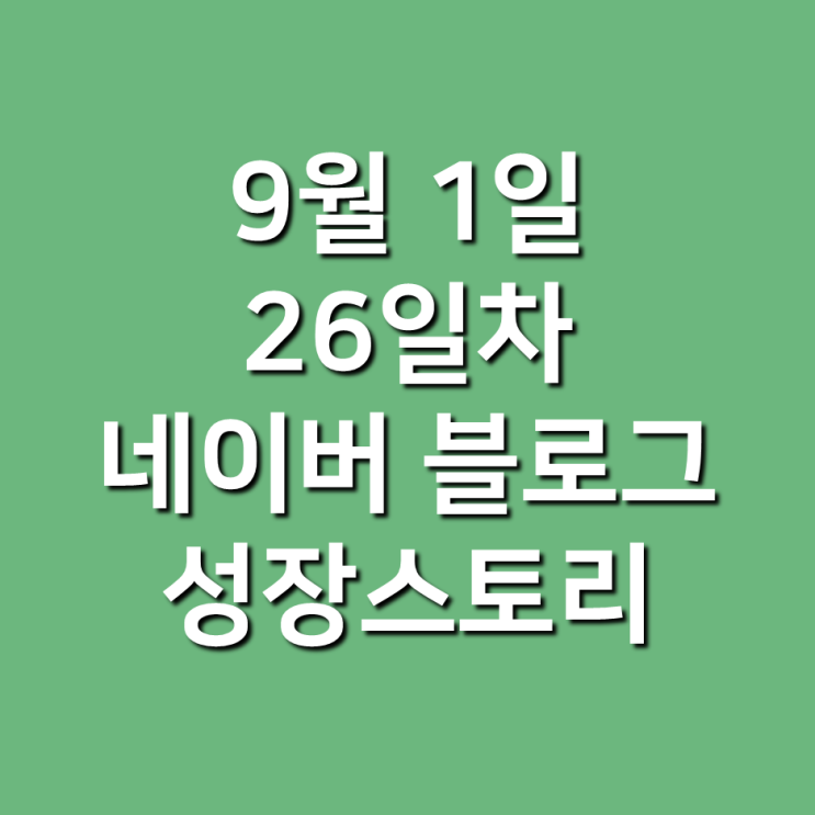네이버블로그방문자 300명대 유지 (26일차)