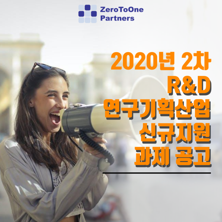  2020년 2차 산업기술 R&D 연구기획사업 신규지원 대상과제 공고