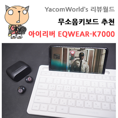 무소음키보드 추천 아이리버 유선키보드 EQWEAR-K7000 리뷰