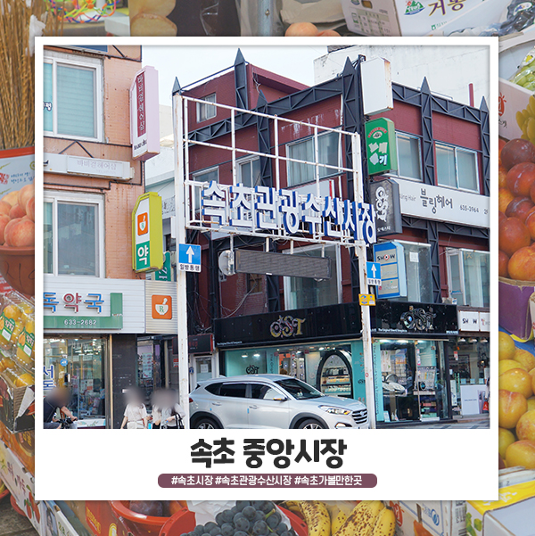 속초가볼만한곳 속초중앙시장 주차장 먹을거리 사러 속초가볼만한곳 속초중앙시장 주차장 먹을거리 사러