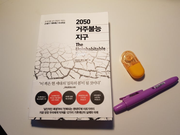  2050 거주불능지구 기후재난 왜이렇게 심각해질까?