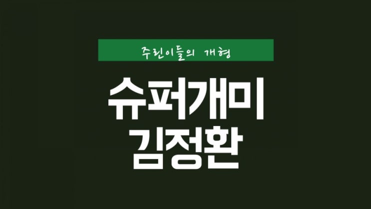 슈퍼개미 김정환 그를 소개합니다. 주식유튜버 찐부자 김정환 블로그 (키너블8)