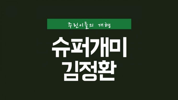  슈퍼개미 김정환 그를 소개합니다. 주식유튜버 찐부자 김정환 블로그 (키너블8)