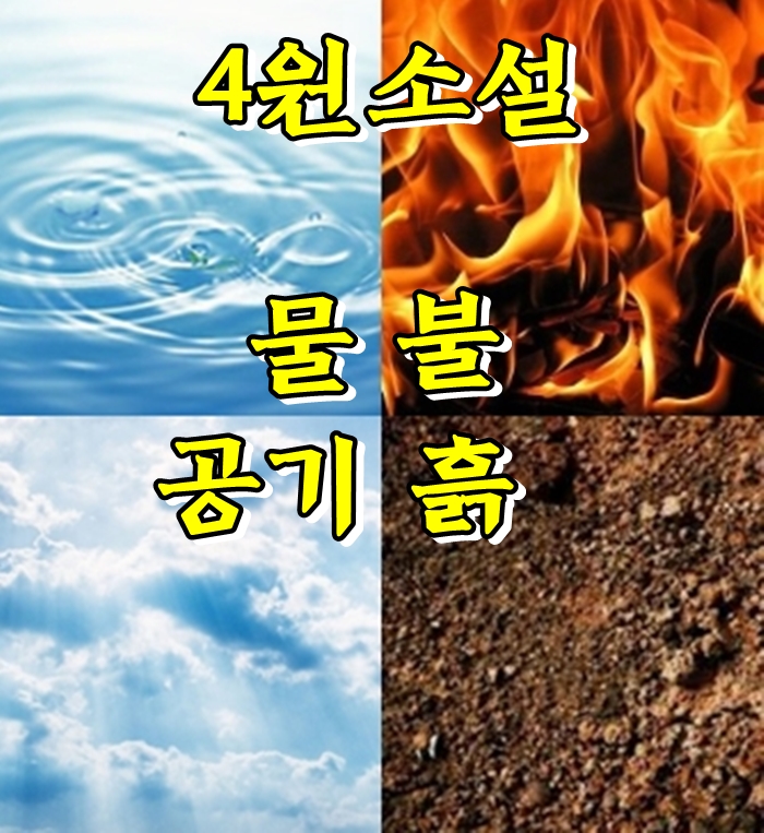  4원소설 총정리(아리스토텔레스, 엠페도클레스)
