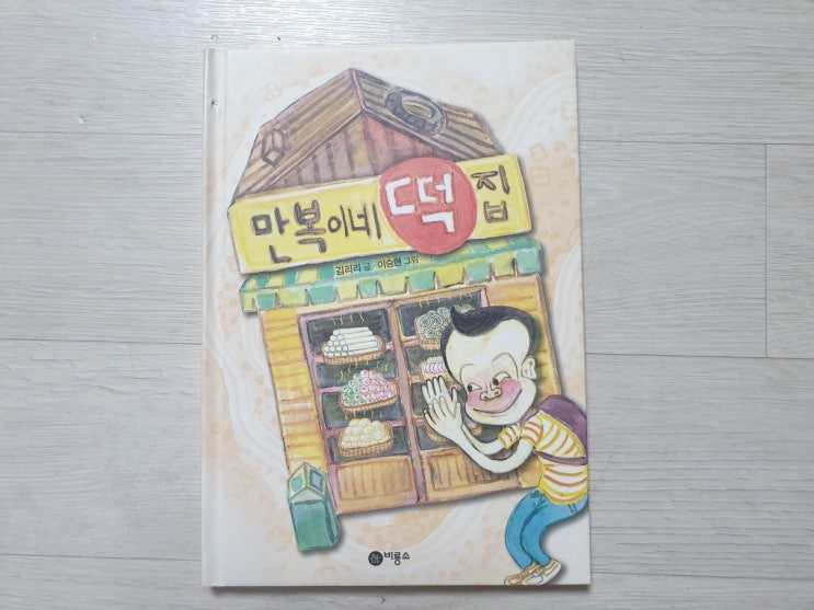  비룡소 난 책읽기가 좋아 시리즈(만복이네 떡집)
