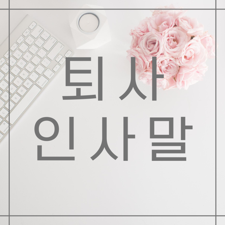  좋은 마무리ㅣ퇴사, 퇴직 인사말 이메일 쓰기