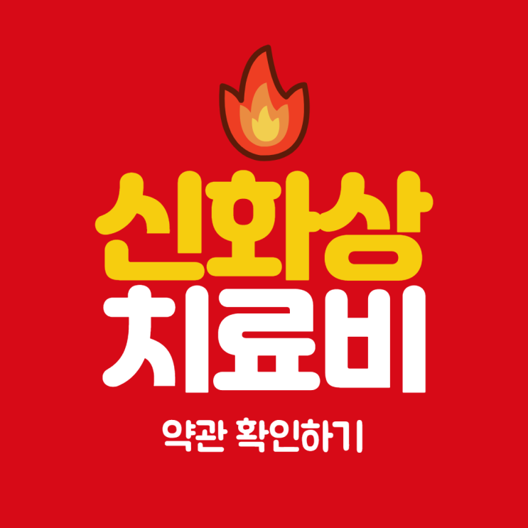  신화상치료비 보장