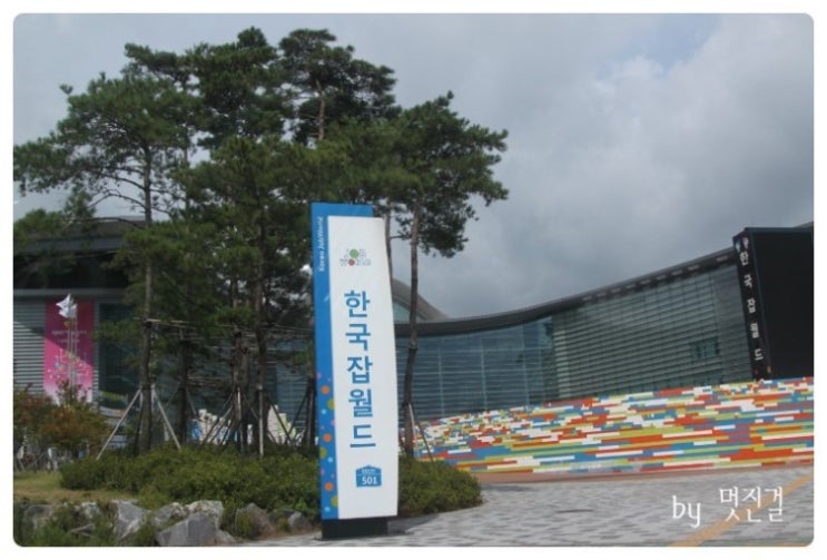  한국잡월드 면접 늦은 후기