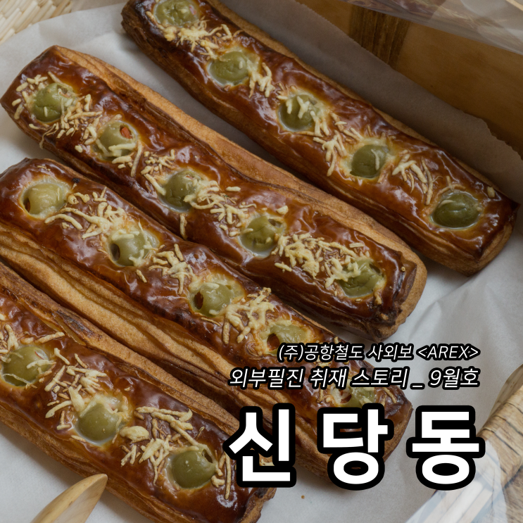  [AREX] 신당동 취재 이야기