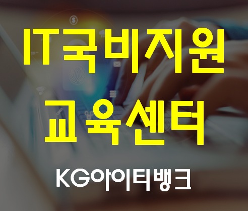  IT국비지원교육센터 실업자를 위한 국비지원!
