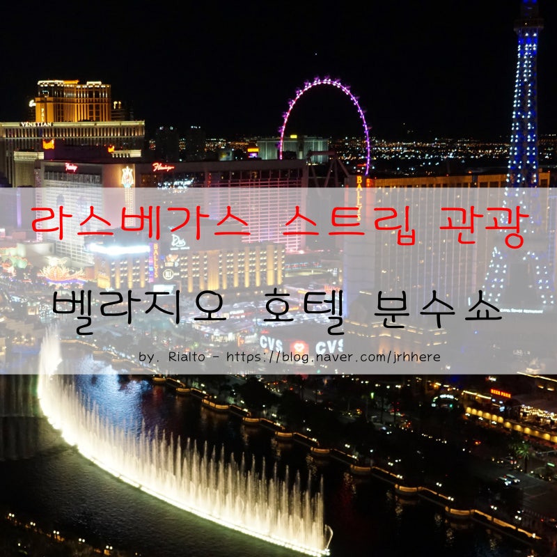 라스베가스 여행 - 라스베가스 스트립(Las Vegas Strip) 구역 야경 관광 & 베라지오 호텔 분수쇼(코스모폴리탄 호텔 파운틴  뷰 체험) : 네이버 블로그