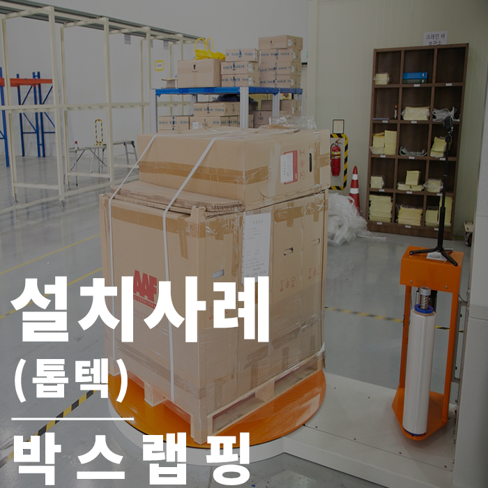  파렛트랩핑기 : 완전 만족한 후기 진작 써볼껄 그랬다! 심팩 파렛트랩핑기 (톱텍)