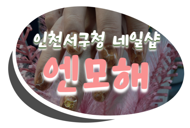  인천서구청 네일샵 엔모해