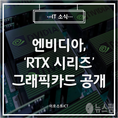  [IT 소식] 엔비디아, 성능 두 배로 끌어올린 'RTX 시리즈' 그래픽카드 공개
