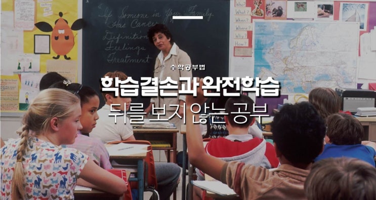  학습 결손과 완전 학습 (부제: 뒤를 돌아보지 않는 공부 방식)