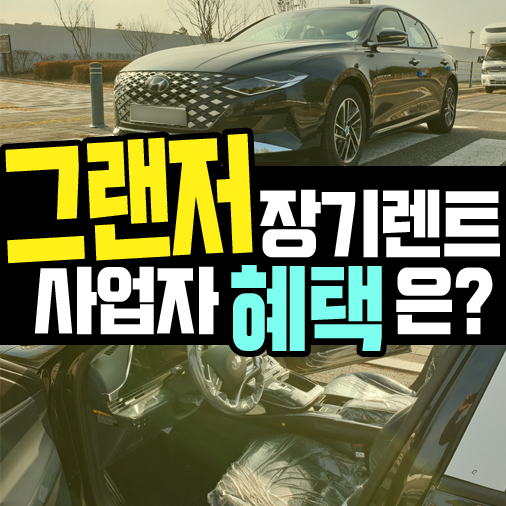  많은 사업자들이 그랜저 장기렌트 하는 이유 5가지
