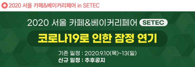 2020 서울 카페&베이커리페어 SETEC 잠정 연기 2020 서울 카페&베이커리페어 SETEC 잠정 연기