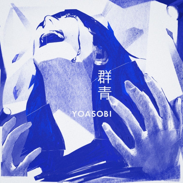 YOASOBI (Ayase / ikura) - 군청 群青 [번역/독음/가사]