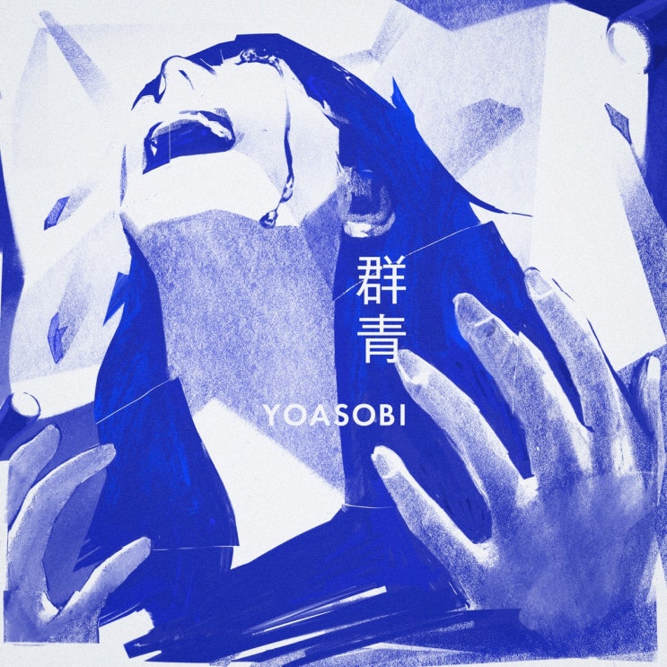  YOASOBI (Ayase / ikura) - 군청 群青 [번역/독음/가사]