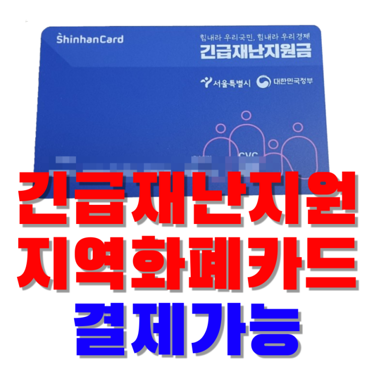  긴급재난지원카드, 지역화폐카드 결제가능