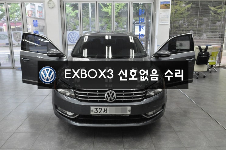  서울 의정부 EXBOX3 신호없음(NAVI,DMB,PHONE) 폭스바겐 파사트 메인보드 고장 당일수리 - 수원 EXBOX M 런즈FS1 FS2 마이비Myvi수리점