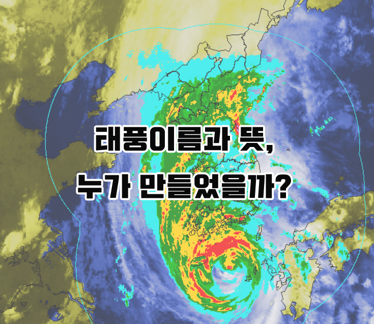  태풍 이름과 뜻, 누가 만들었을까?