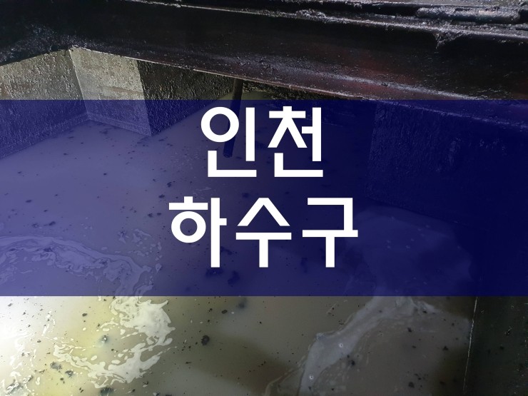  인천하수구막힘 공사 중이에요