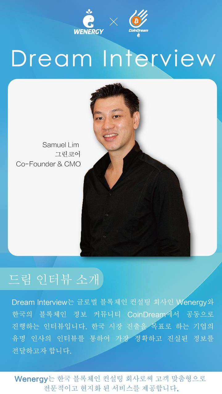 코인드림 인터뷰 2기- 그린코어 Samuel Lim : 네이버 블로그