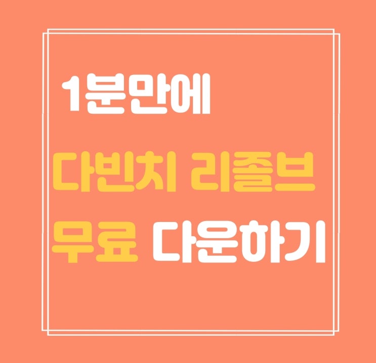  다빈치 리졸브 무료 다운받는 가장 쉬운 방법