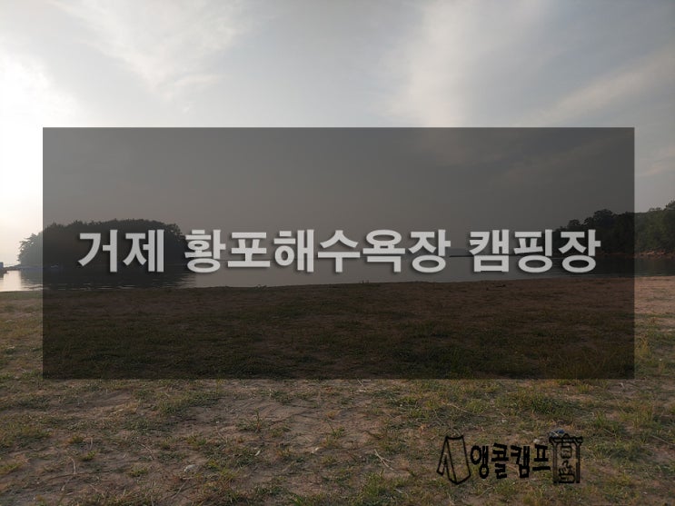  거제 황포해수욕장 캠핑장 구석구석 알아보기