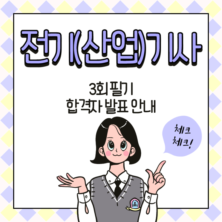  2020년 3회 전기(산업)기사 합격자 발표 일정 안내! 큐넷 최신 공지사항 정리!