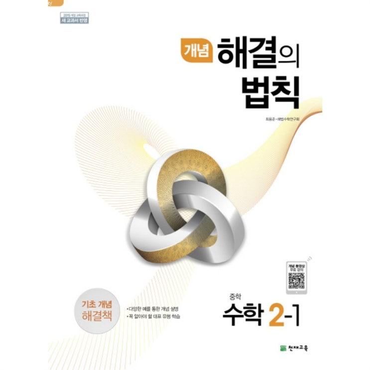  09월 02일자 개념 해결의 법칙 중학 수학 중2-1 2020 :기초 개념 해결책 궁금하면클릭!