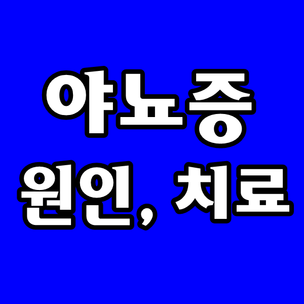  잘때 오줌, 소변 싸는 아이, 어린이 야뇨증 약, 치료제