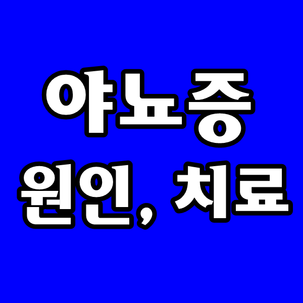 잘때 오줌, 소변 싸는 아이, 어린이 야뇨증 약, 치료제