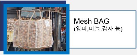 MESH BAG(메쉬백)