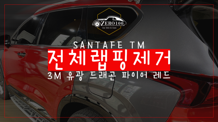  [영등포 랩핑] 싼타페TM 3M 드래곤 파이어 레드 전체랩핑 후 차량 랩핑 제거!! 자동차 감가상각 걱정 없이 기본 색상 차량을 원하는 색상으로 만들 수 있다?!
