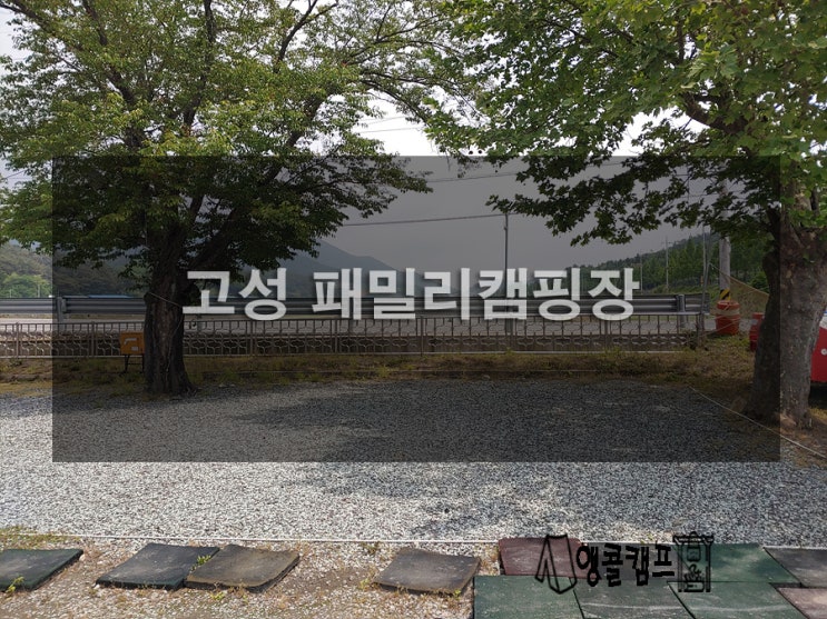  고성 패밀리캠핑장 구석구석 알아보기
