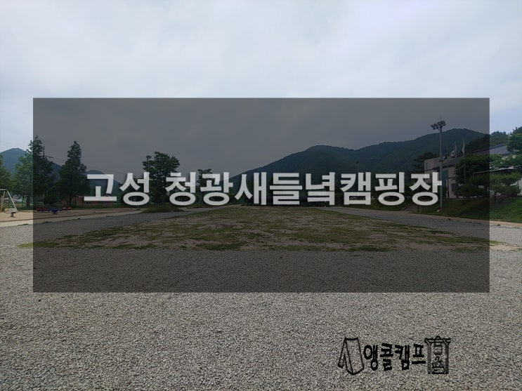  고성 청광새들녘캠핑장 구석구석 알아보기