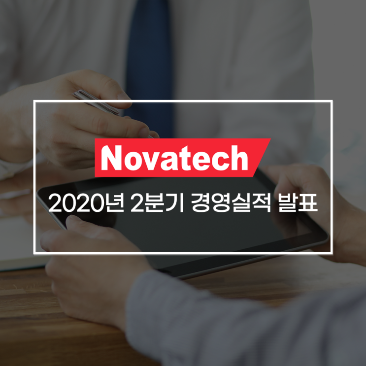  노바텍 2020년 2분기 경영실적 발표