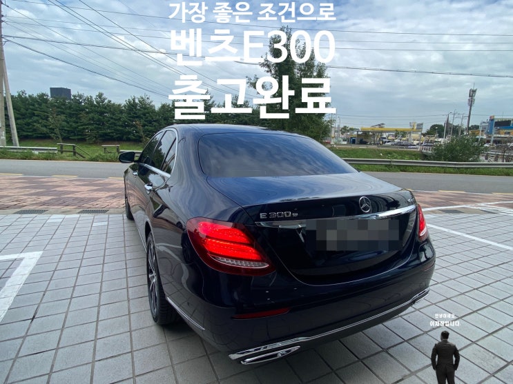  벤츠 E클래스 300e 4MATIC 조건과 출고기