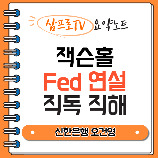  [삼프로TV|요약] 잭슨홀 Fed 연설 직독직해 (오건영 팀장)
